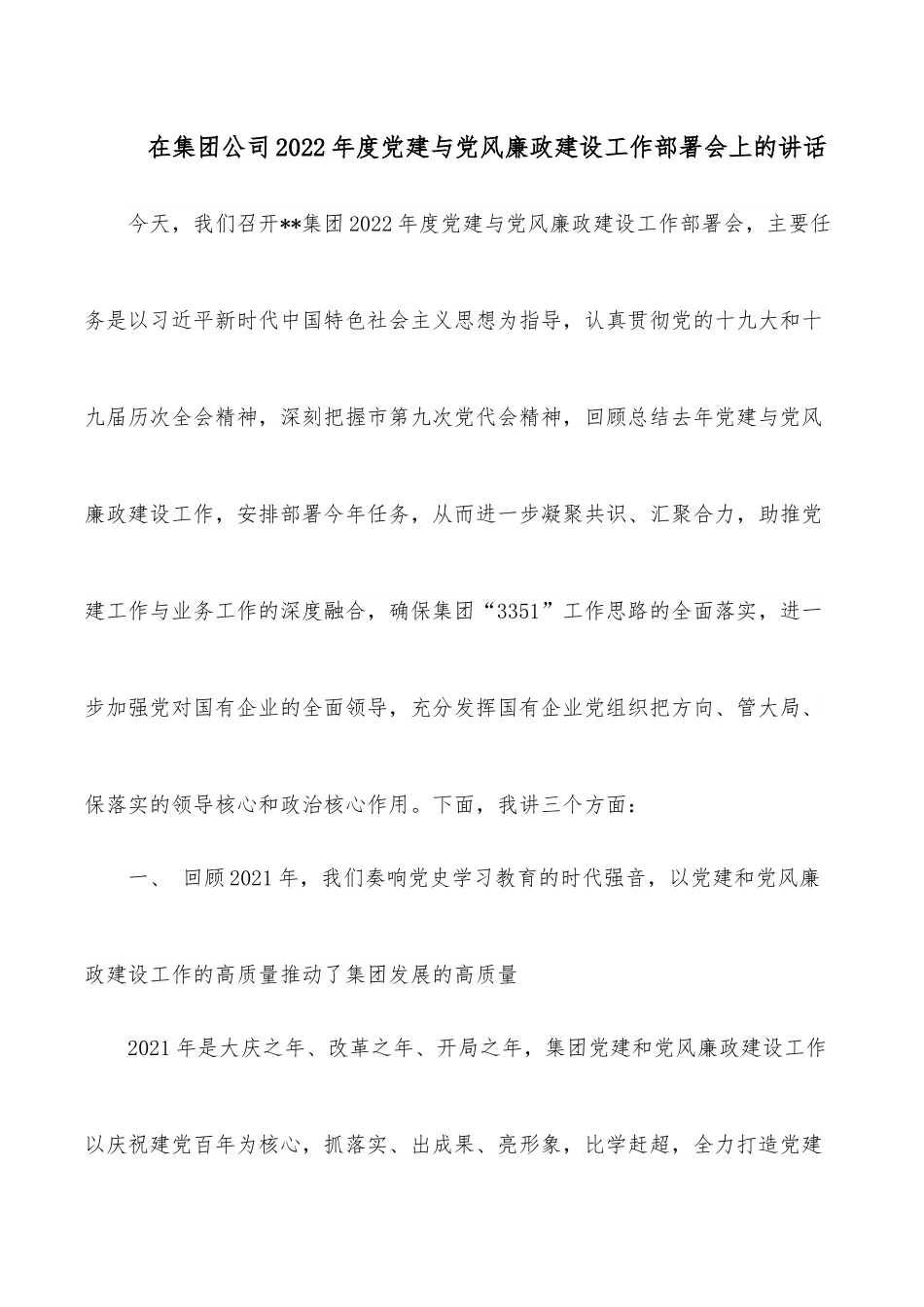 在集团公司2022年度党建与党风廉政建设工作部署会上的讲话.docx_第1页