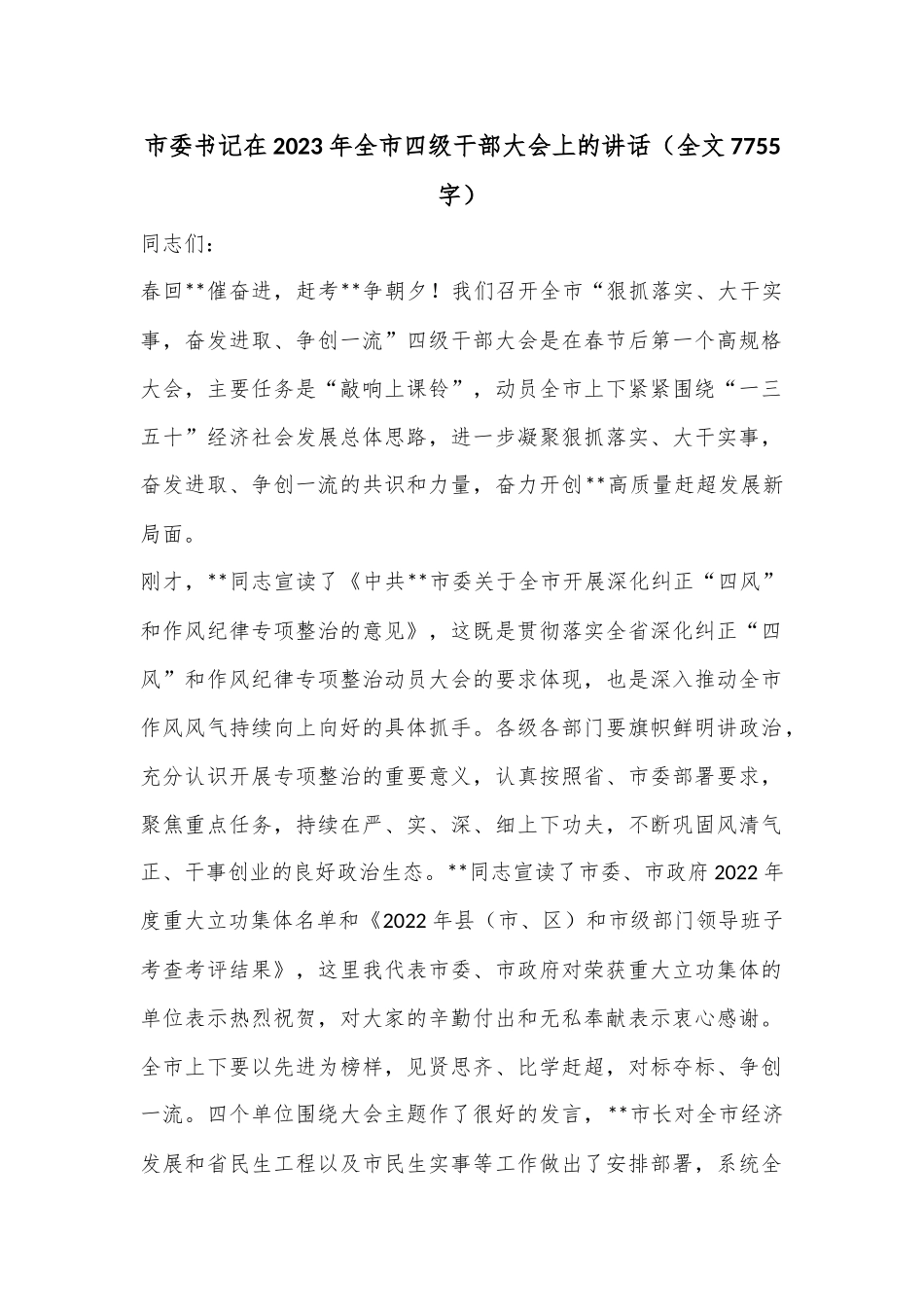市委书记在2023年全市四级干部大会上的讲话（全文7755字）.docx_第1页