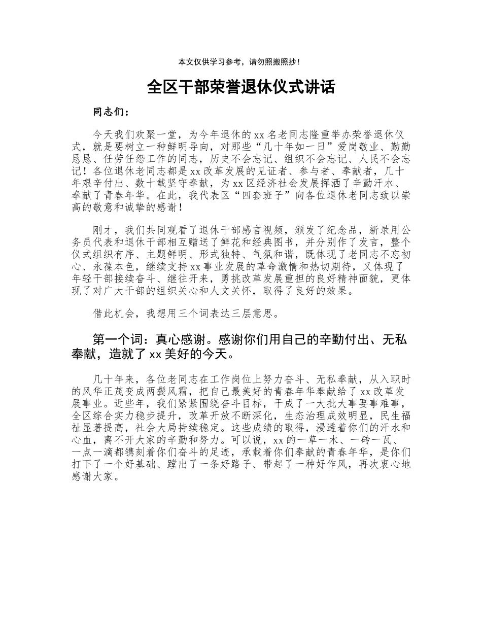 全区干部荣誉退休仪式讲话.docx_第1页