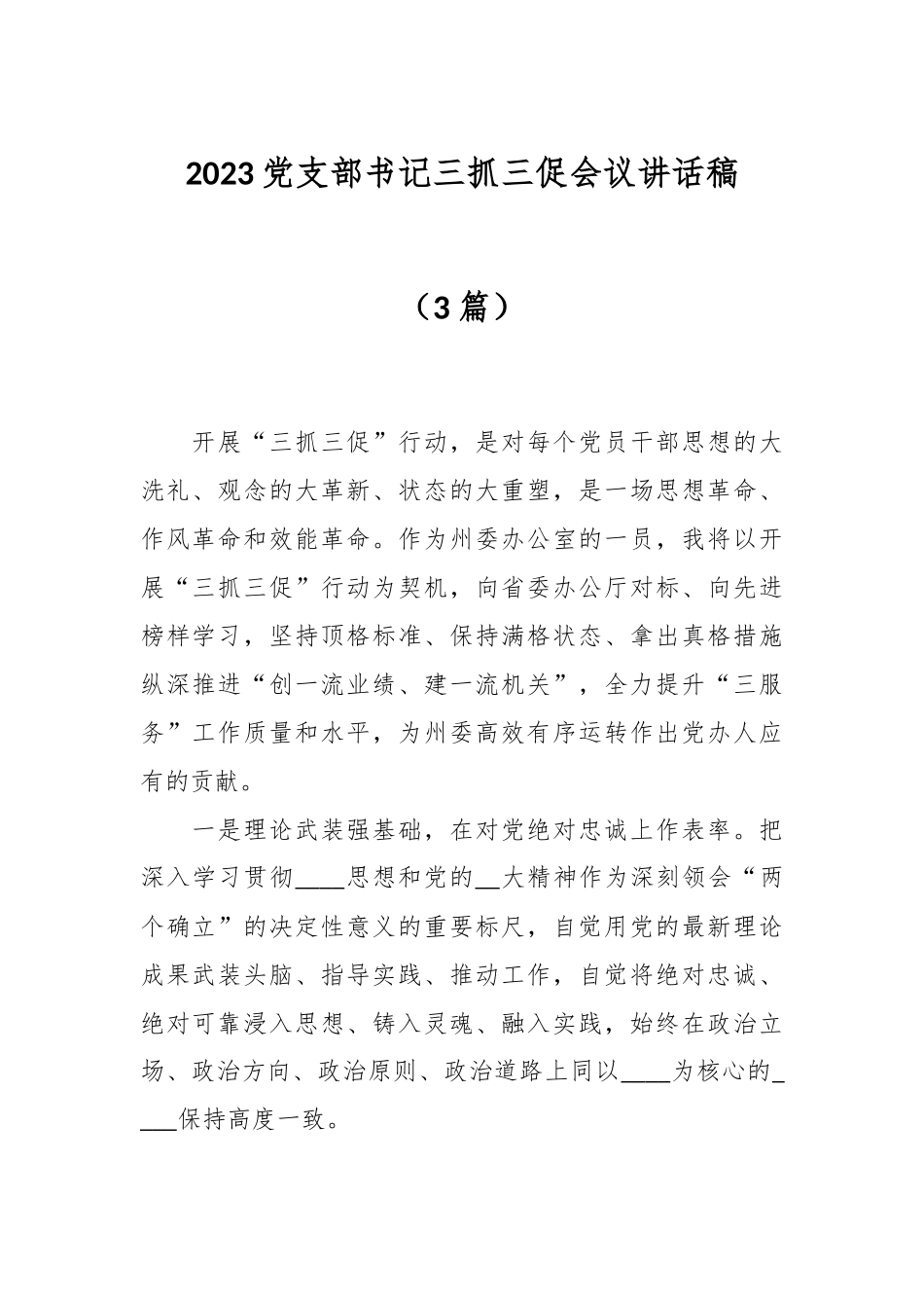 （3篇）2023党支部书记三抓三促会议讲话稿.docx_第1页