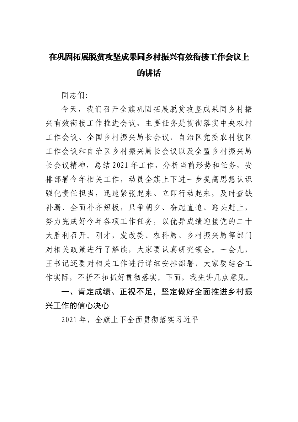 在巩固拓展脱贫攻坚成果同乡村振兴有效衔接工作会议上的讲话.docx_第1页