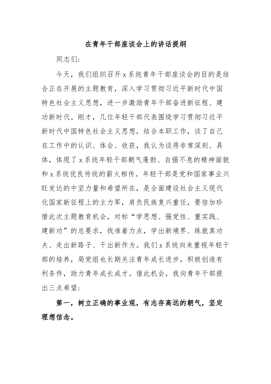 在青年干部座谈会上的讲话提纲.docx_第1页