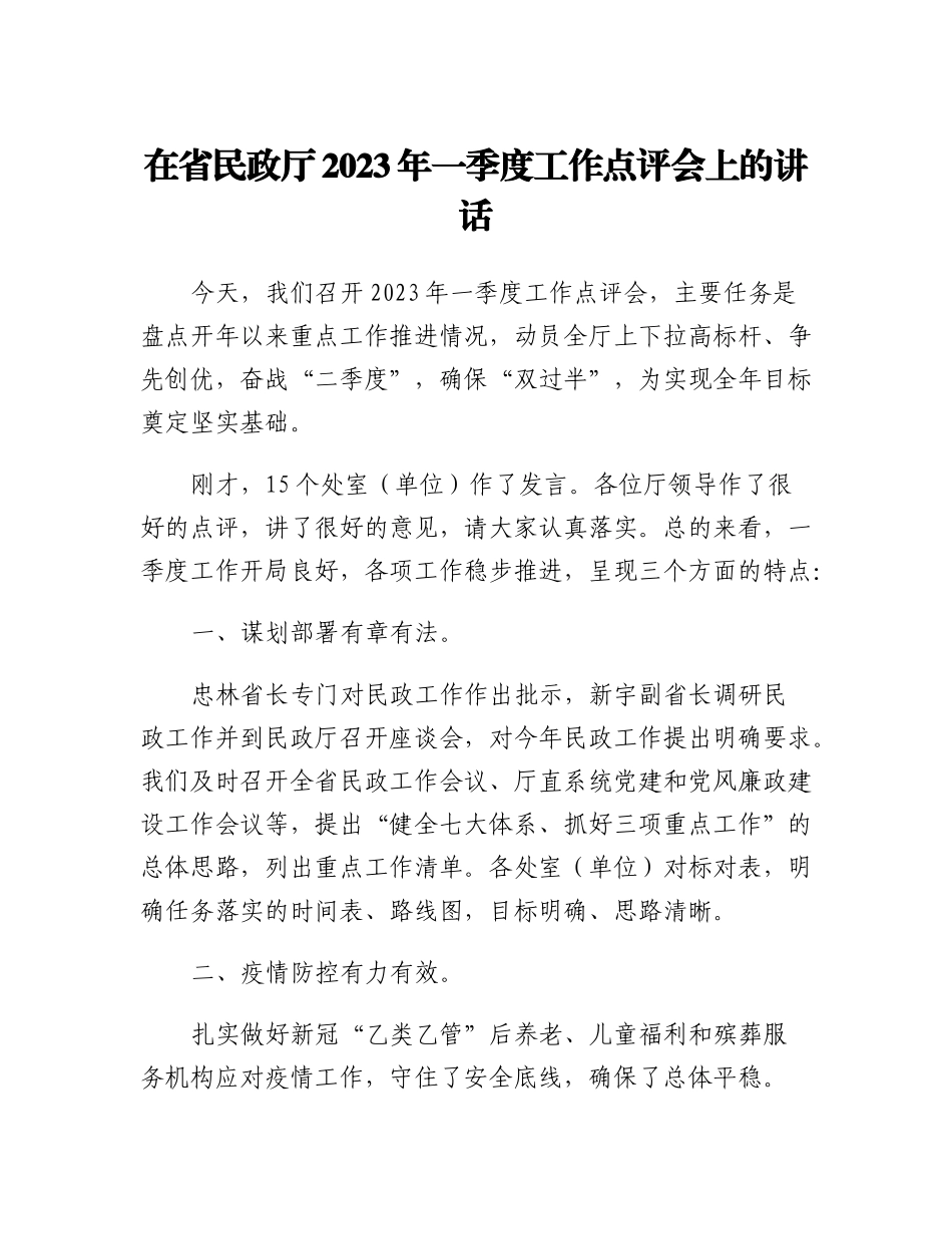 在省民政厅2023年一季度工作点评会上的讲话.docx_第1页
