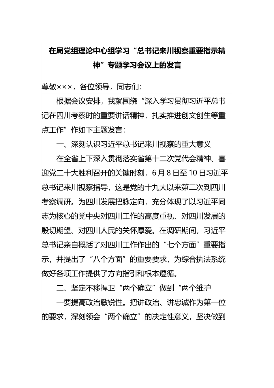 在学习来四川视察重要指示精神专题学习会议上的发言.docx_第1页