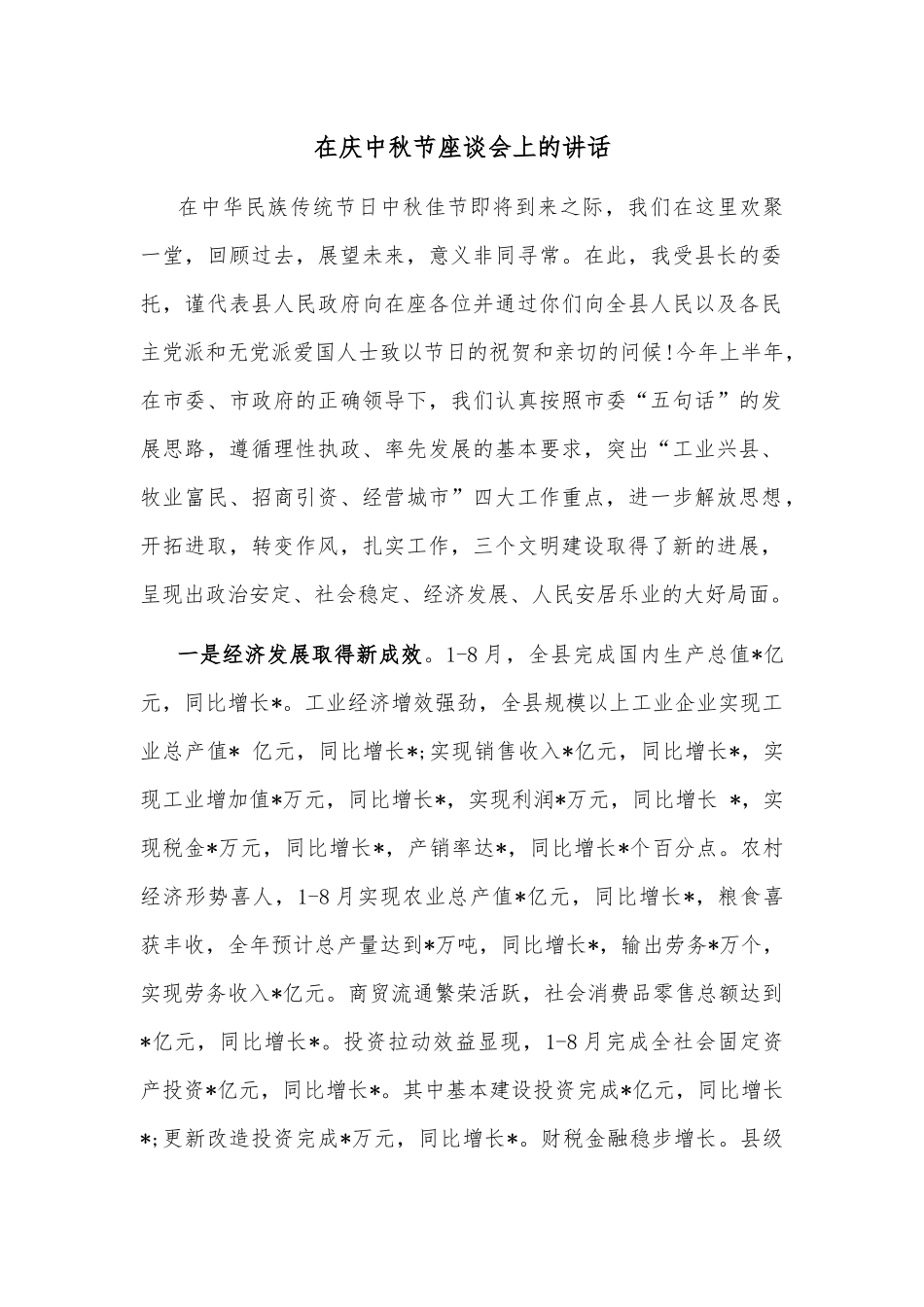 在庆中秋节座谈会上的讲话.docx_第1页