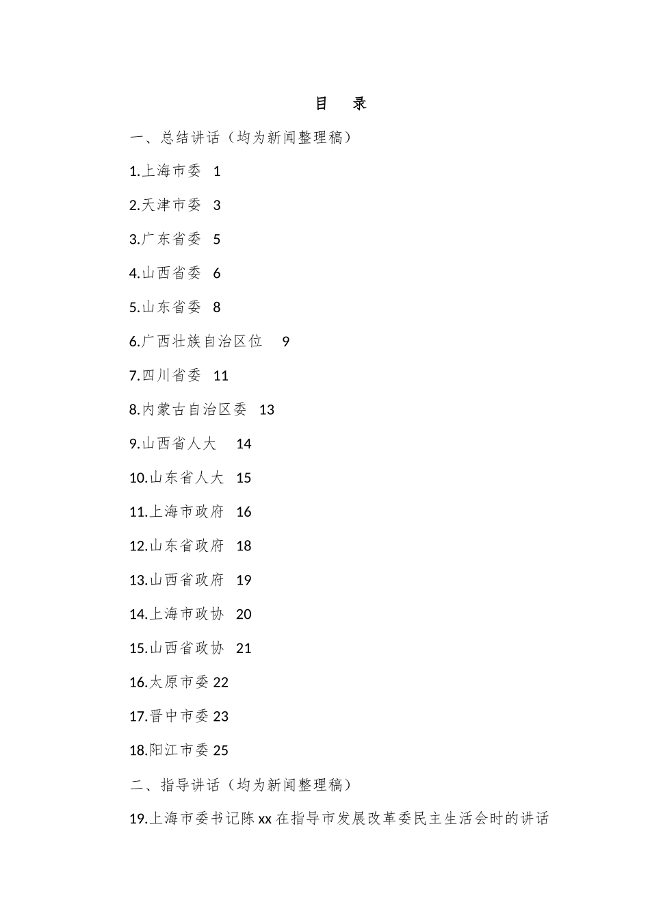 （20篇）2022年各省市民主生活总结讲话和督导指导讲话汇编.docx_第1页