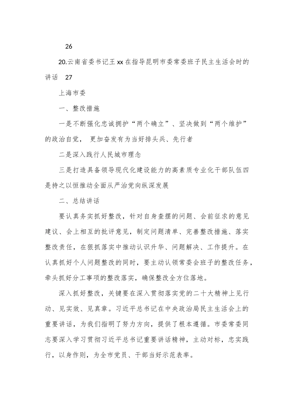 （20篇）2022年各省市民主生活总结讲话和督导指导讲话汇编.docx_第2页
