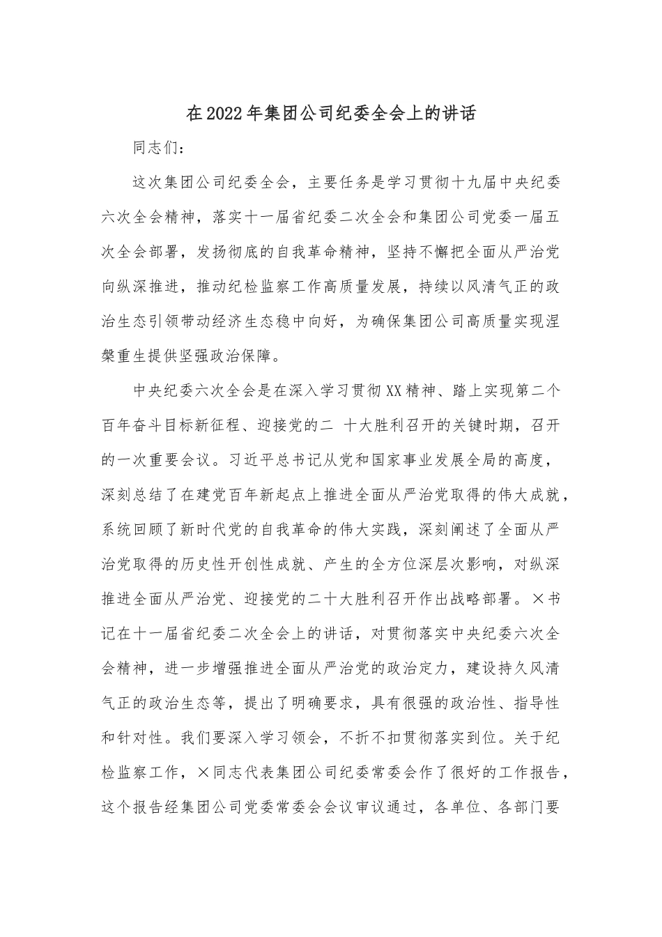 在2022年集团公司纪委全会上的讲话.docx_第1页