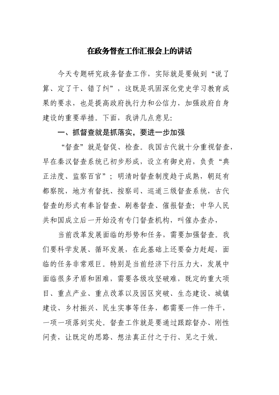 在政务督查工作汇报会上的讲话.docx_第1页