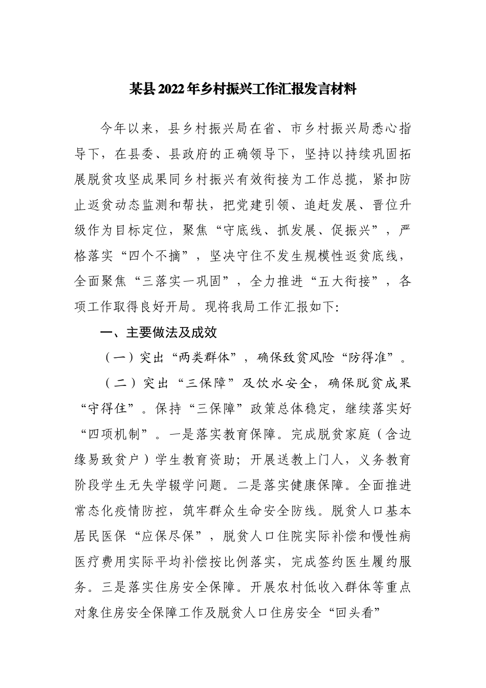 县2022年乡村振兴工作汇报发言材料.docx_第1页