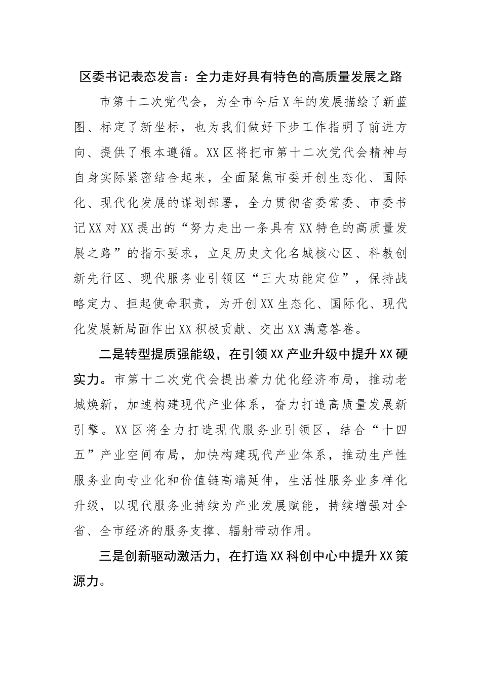 区委书记表态发言：全力走好具有特色的高质量发展之路.docx_第1页