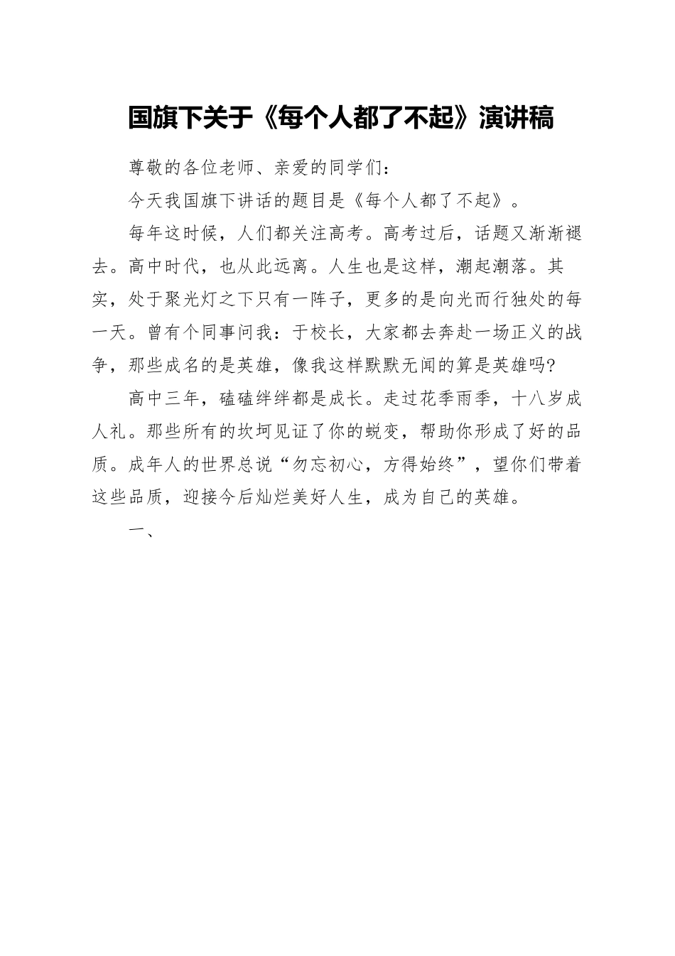 国旗下关于《每个人都了不起》演讲稿.docx_第1页
