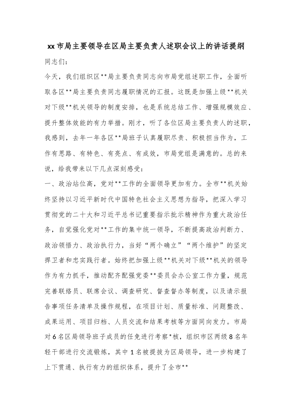 xx市局主要领导在区局主要负责人述职会议上的讲话提纲.docx_第1页