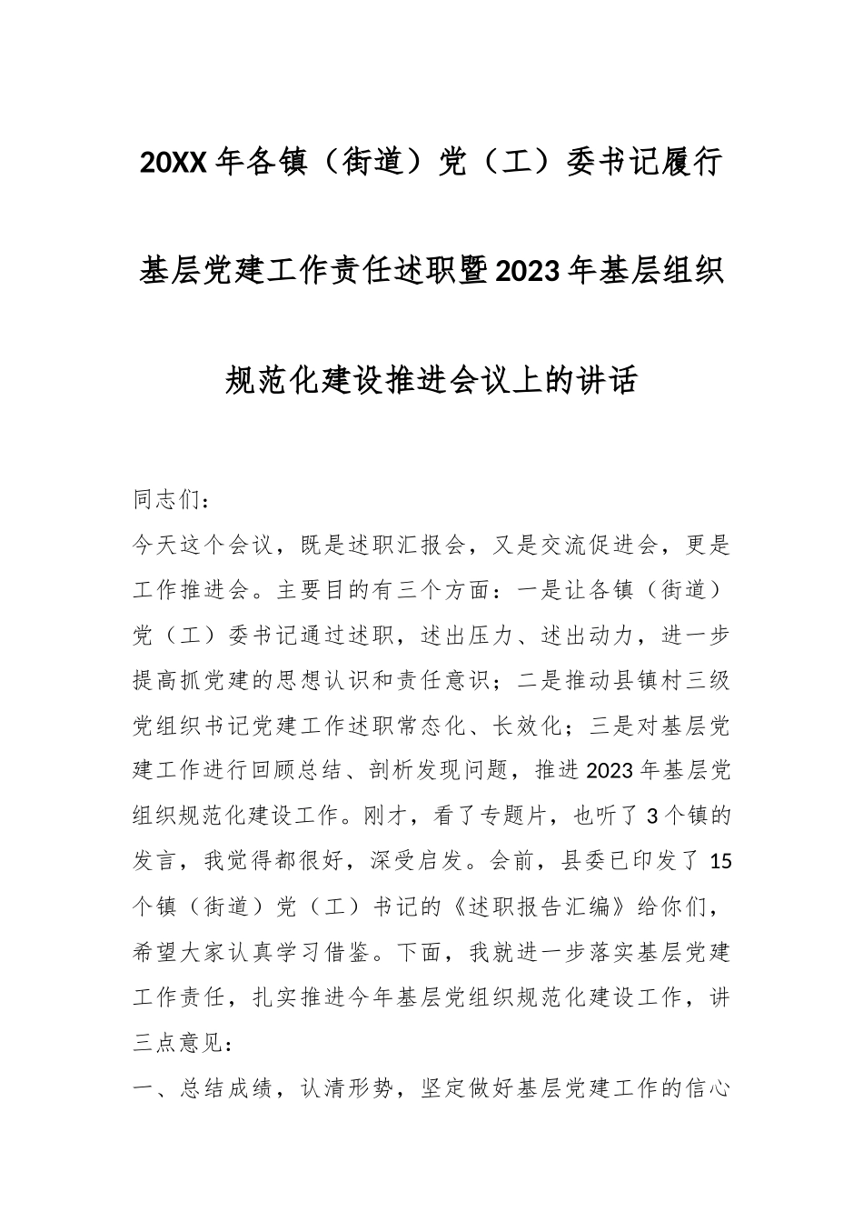 20XX年各镇（街道）党（工）委书记履行基层党建工作责任述职暨2023年基层组织规范化建设推进会议上的讲话.docx_第1页