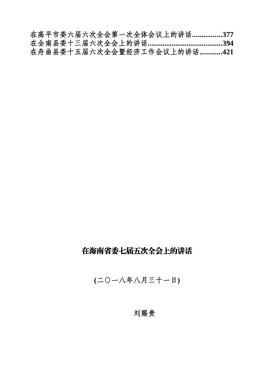 全委会讲话-30篇.docx_第2页