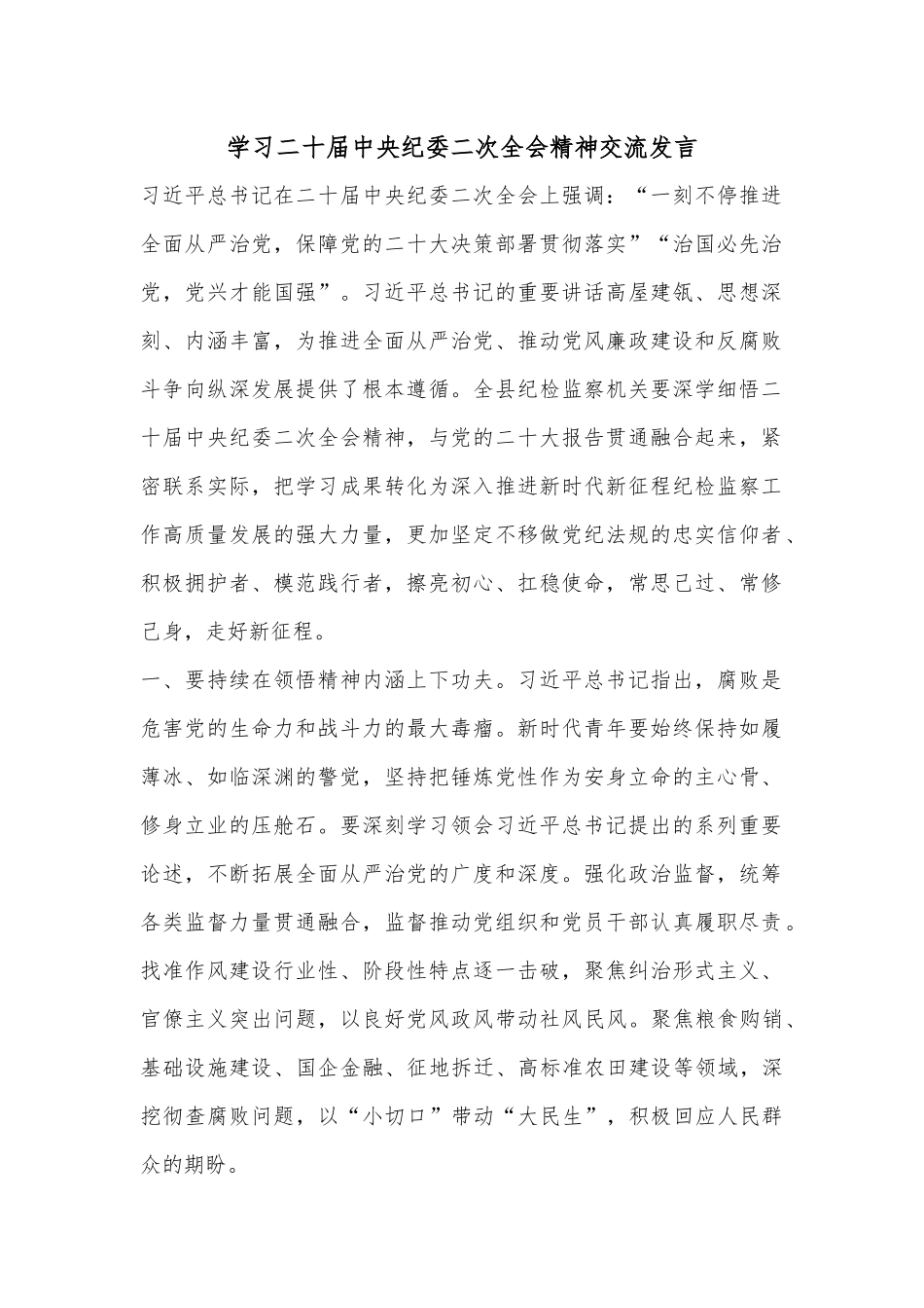 学习二十届中央纪委二次全会精神交流发言.docx_第1页