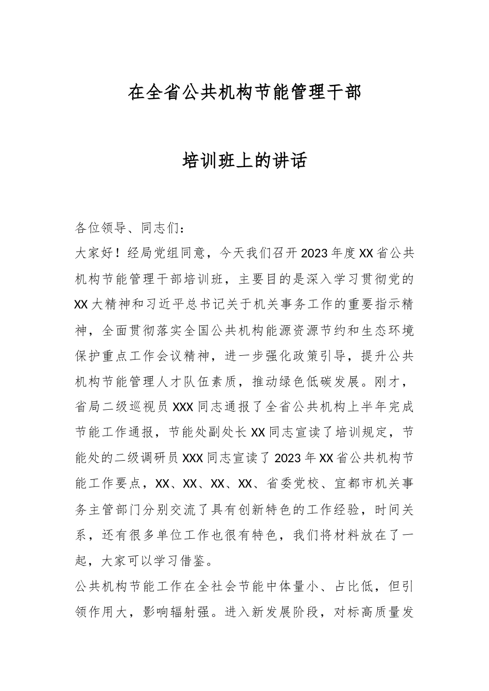 在全省公共机构节能管理干部培训班上的讲话.docx_第1页