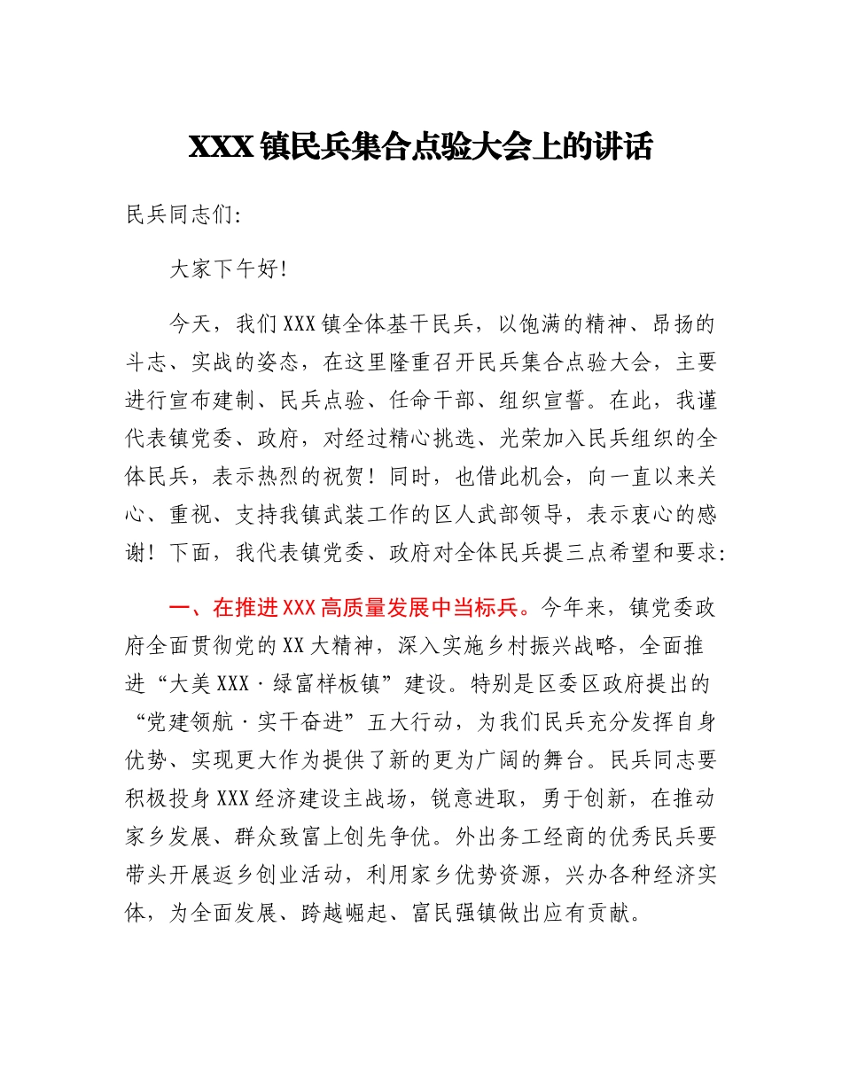 在XXX镇基干民兵整组点验大会上的讲话.docx_第1页