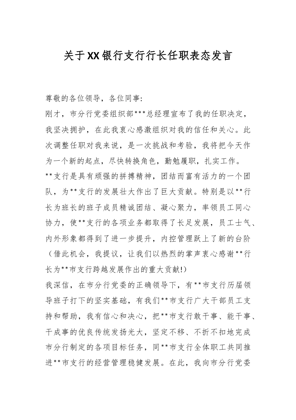 关于XX银行支行行长任职表态发言.docx_第1页