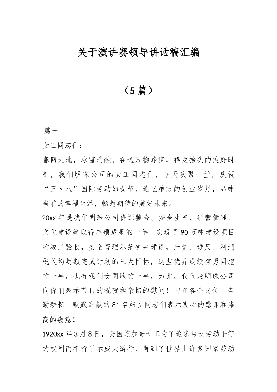 （5篇）关于演讲赛领导讲话稿汇编.docx_第1页