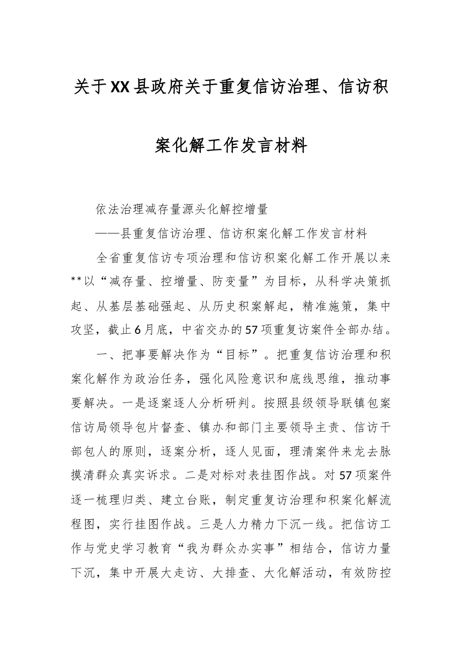 关于XX县政府关于重复信访治理、信访积案化解工作发言材料.docx_第1页