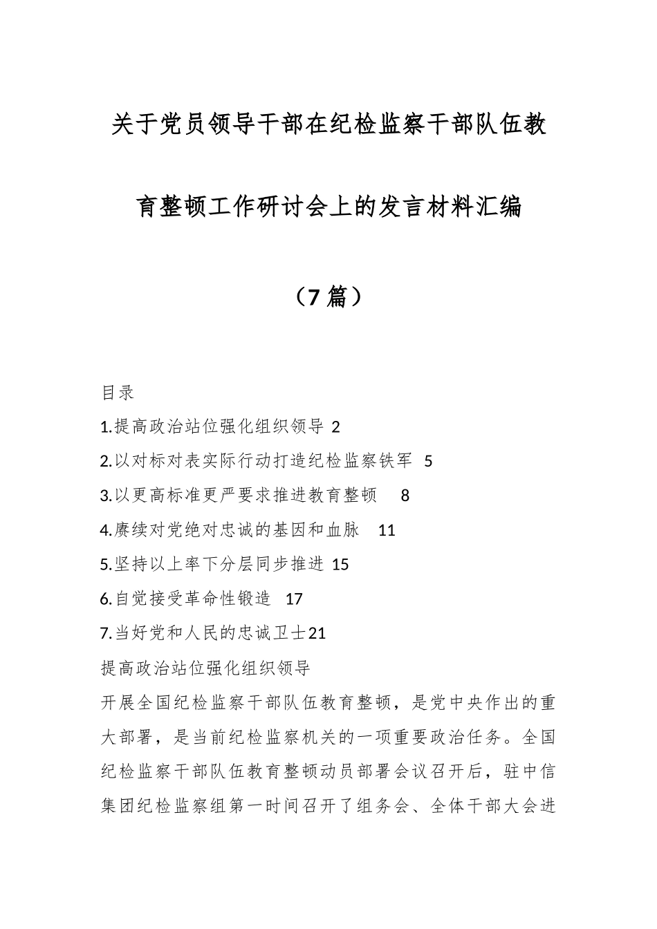（7篇）关于党员领导干部在纪检监察干部队伍教育整顿工作研讨会上的发言材料汇编.docx_第1页