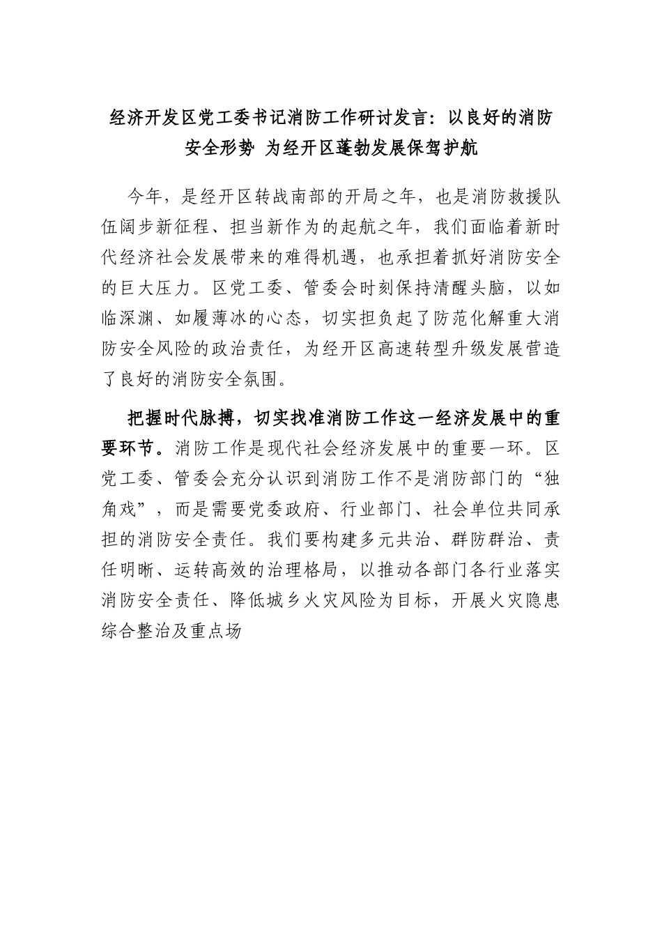 经济开发区党工委书记消防工作研讨发言：以良好的消防安全形势 为经开区蓬勃发展保驾护航.docx_第1页