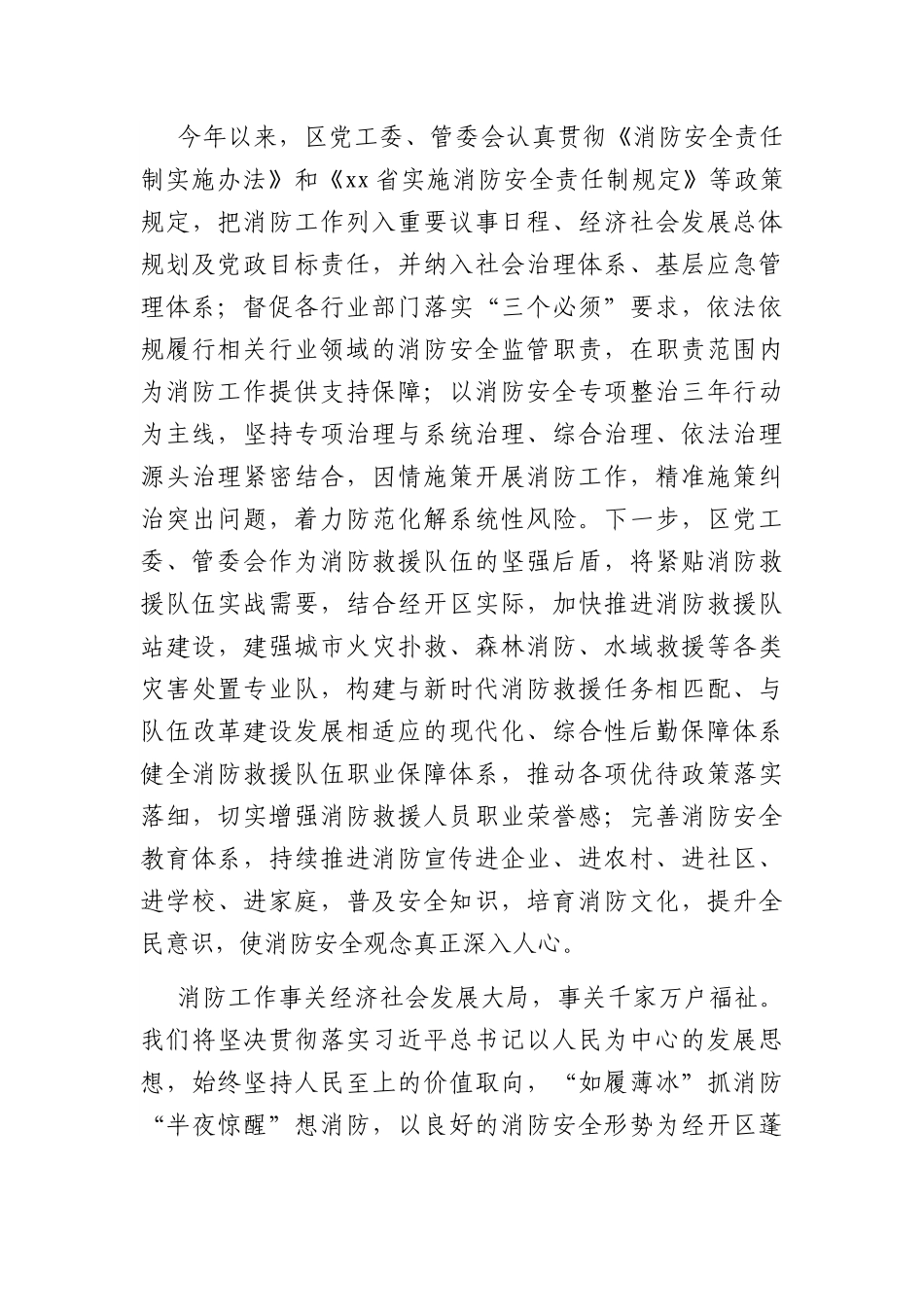 经济开发区党工委书记消防工作研讨发言：以良好的消防安全形势 为经开区蓬勃发展保驾护航.docx_第3页