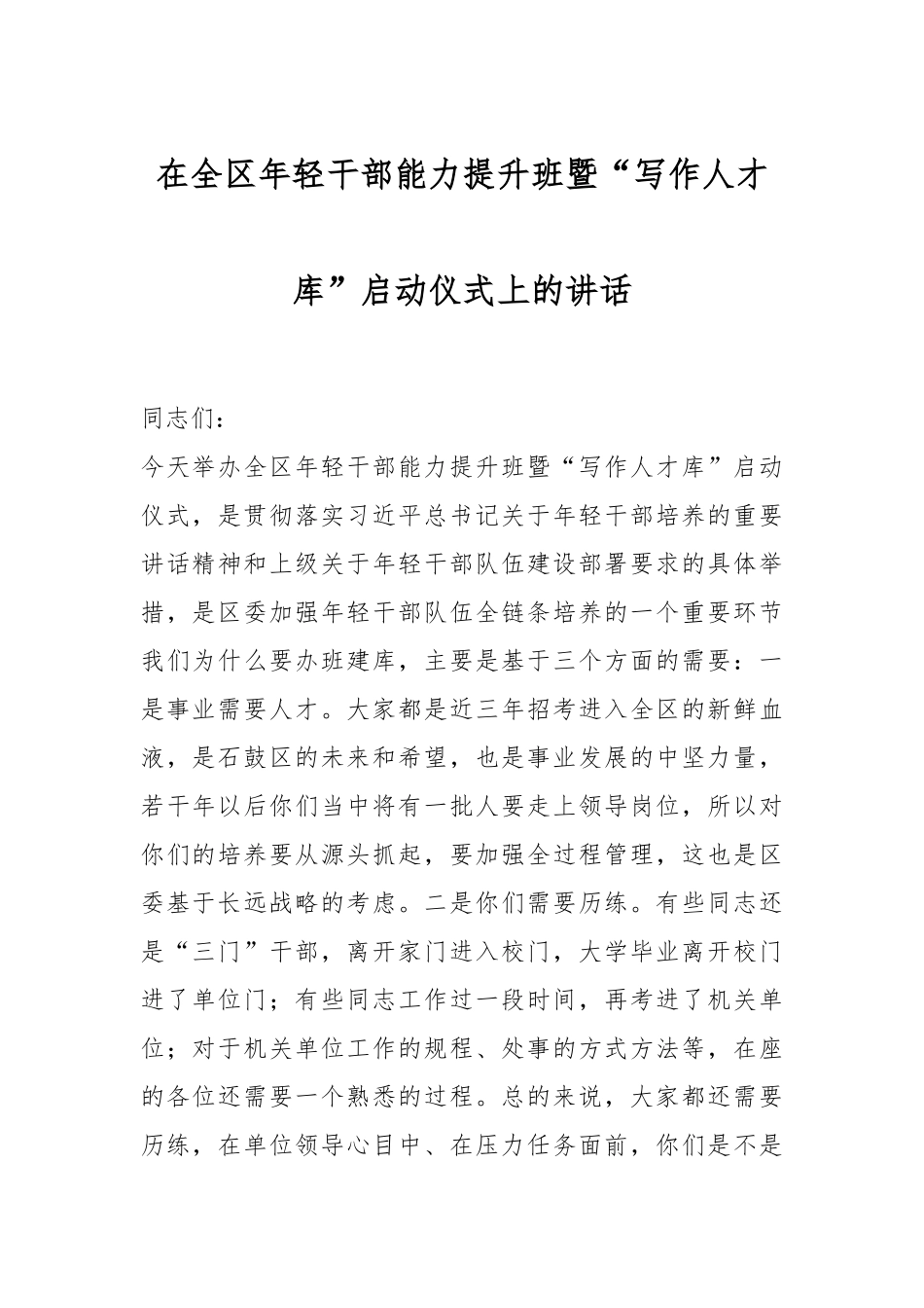 在全区年轻干部能力提升班暨“写作人才库”启动仪式上的讲话.docx_第1页