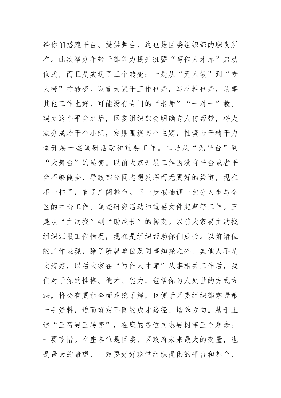 在全区年轻干部能力提升班暨“写作人才库”启动仪式上的讲话.docx_第3页