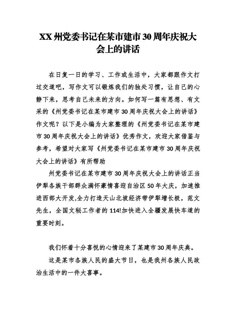 XX州党委书记在某市建市30周年庆祝大会上的讲话.docx_第1页