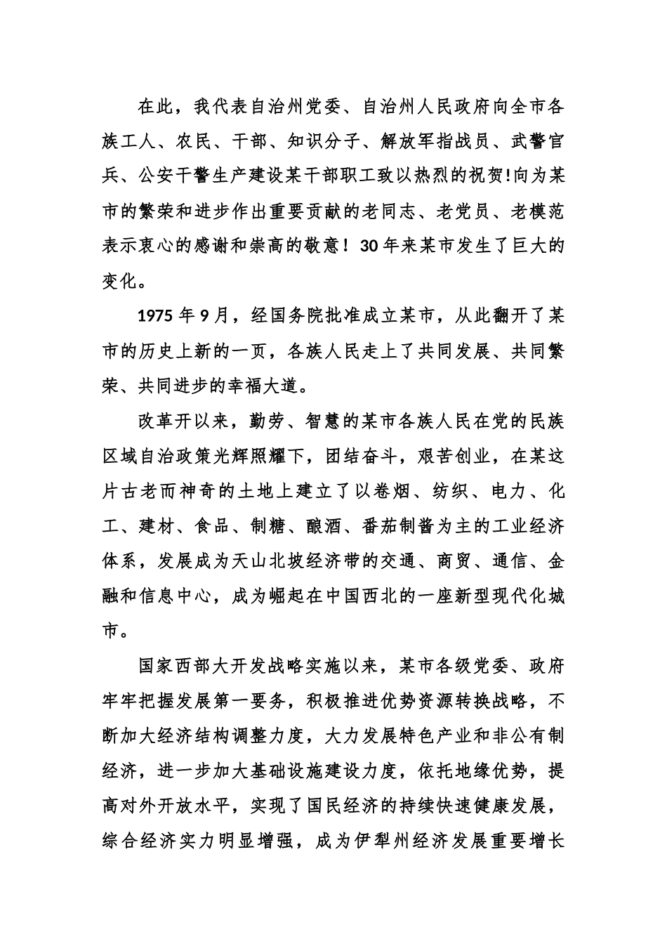XX州党委书记在某市建市30周年庆祝大会上的讲话.docx_第2页