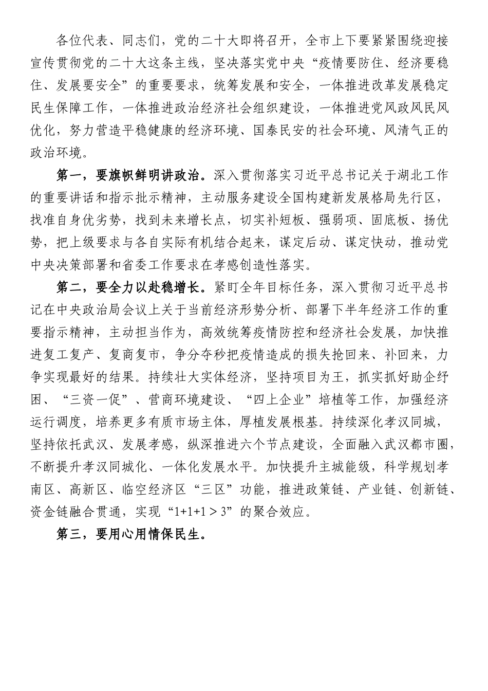 在市人大x次会议闭幕会上的讲话.docx_第2页