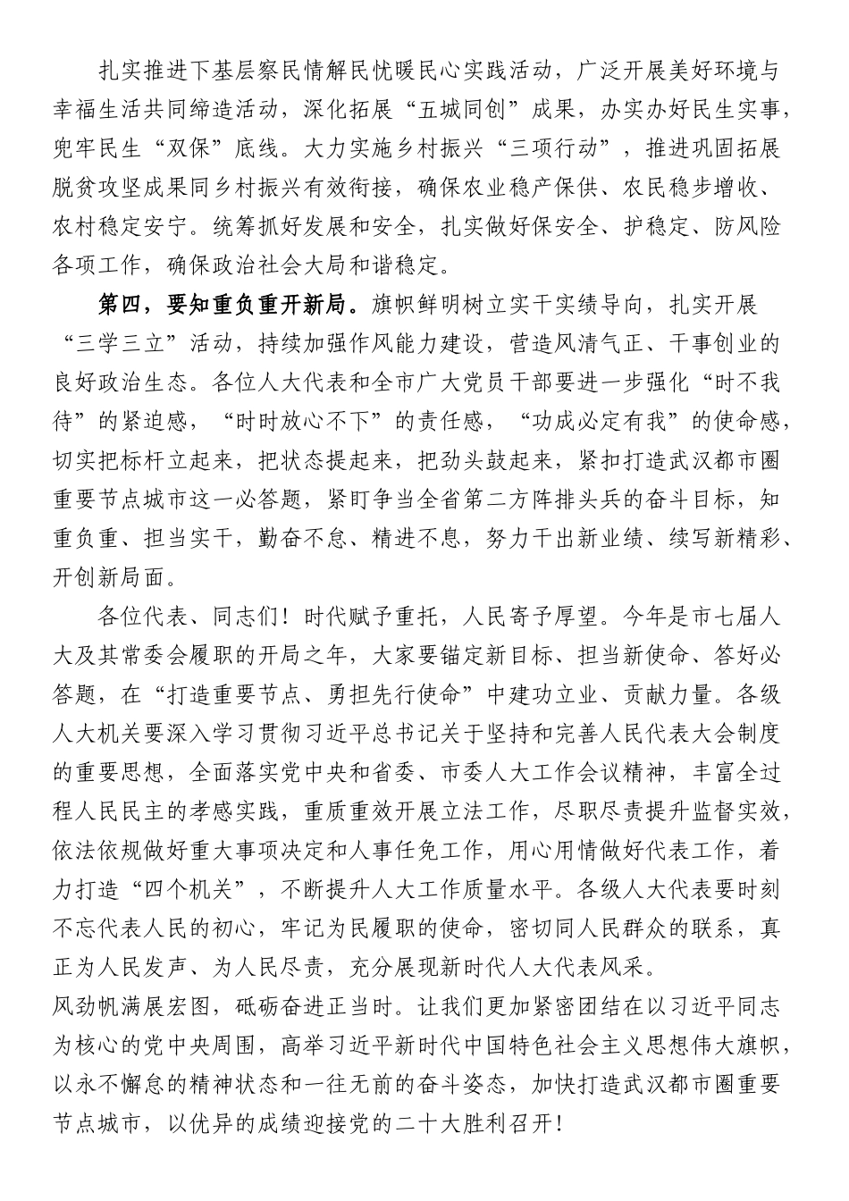 在市人大x次会议闭幕会上的讲话.docx_第3页