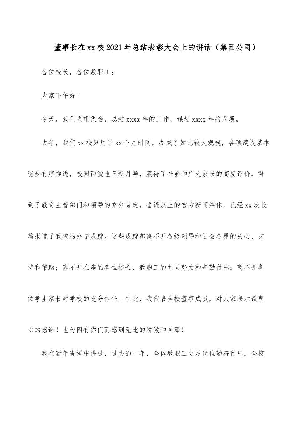 董事长在xx校2021年总结表彰大会上的讲话（集团公司）.docx_第1页