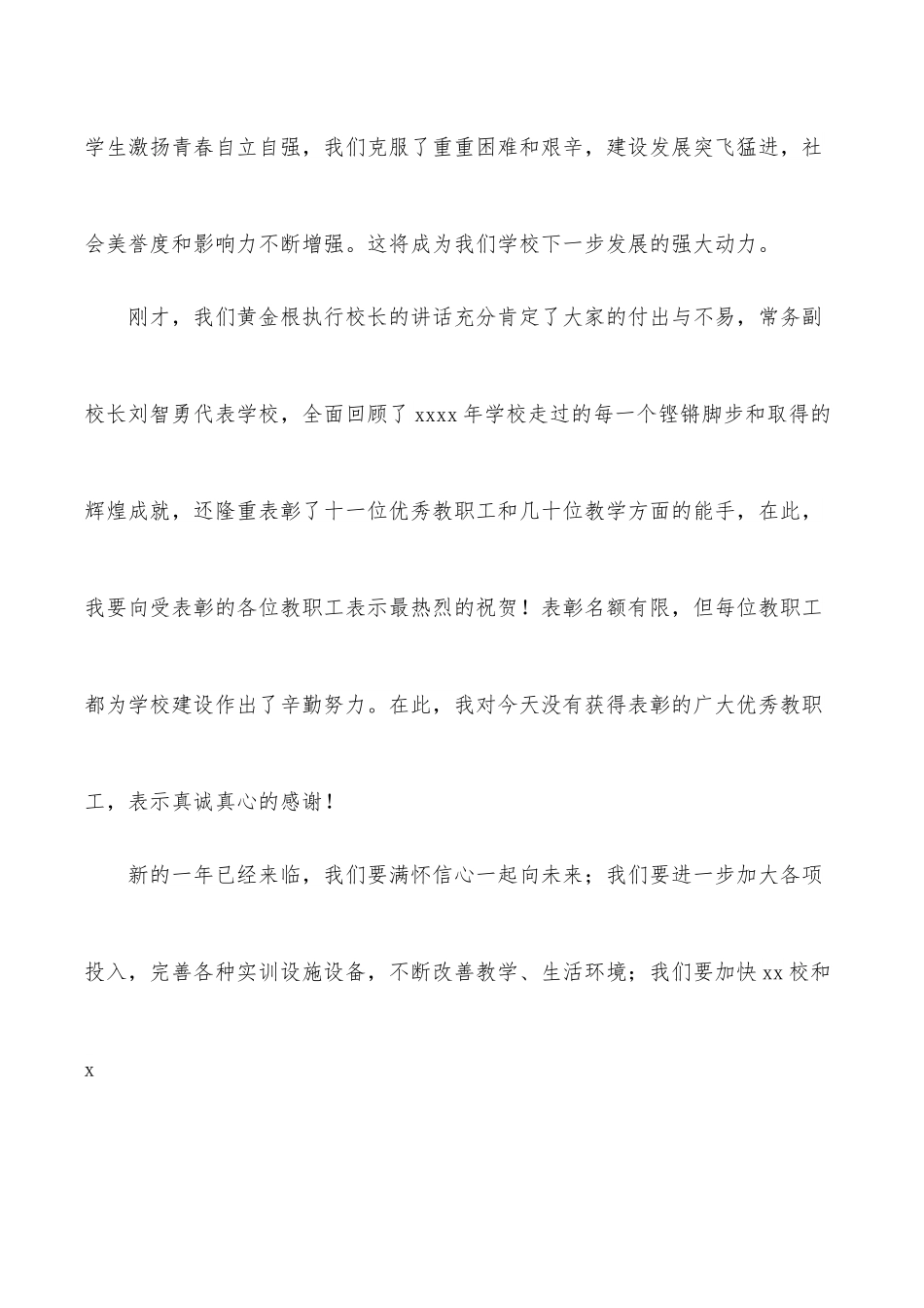 董事长在xx校2021年总结表彰大会上的讲话（集团公司）.docx_第2页