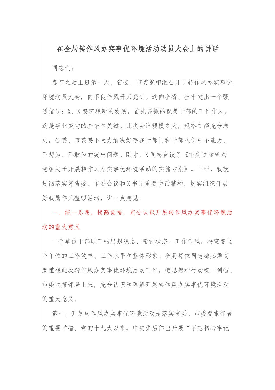 在全局转作风办实事优环境活动动员大会上的讲话.docx_第1页