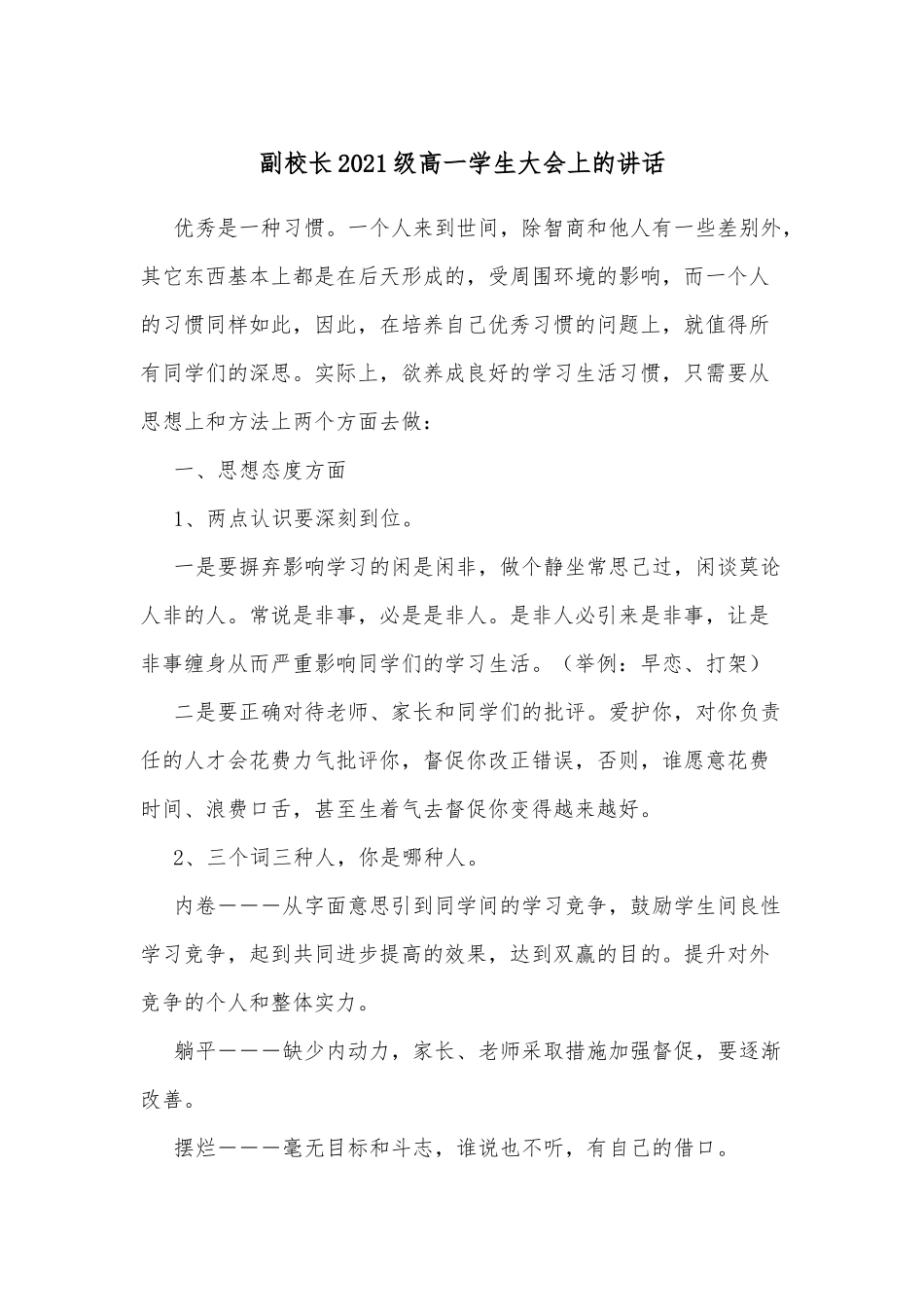 副校长2021级高一学生大会上的讲话.docx_第1页