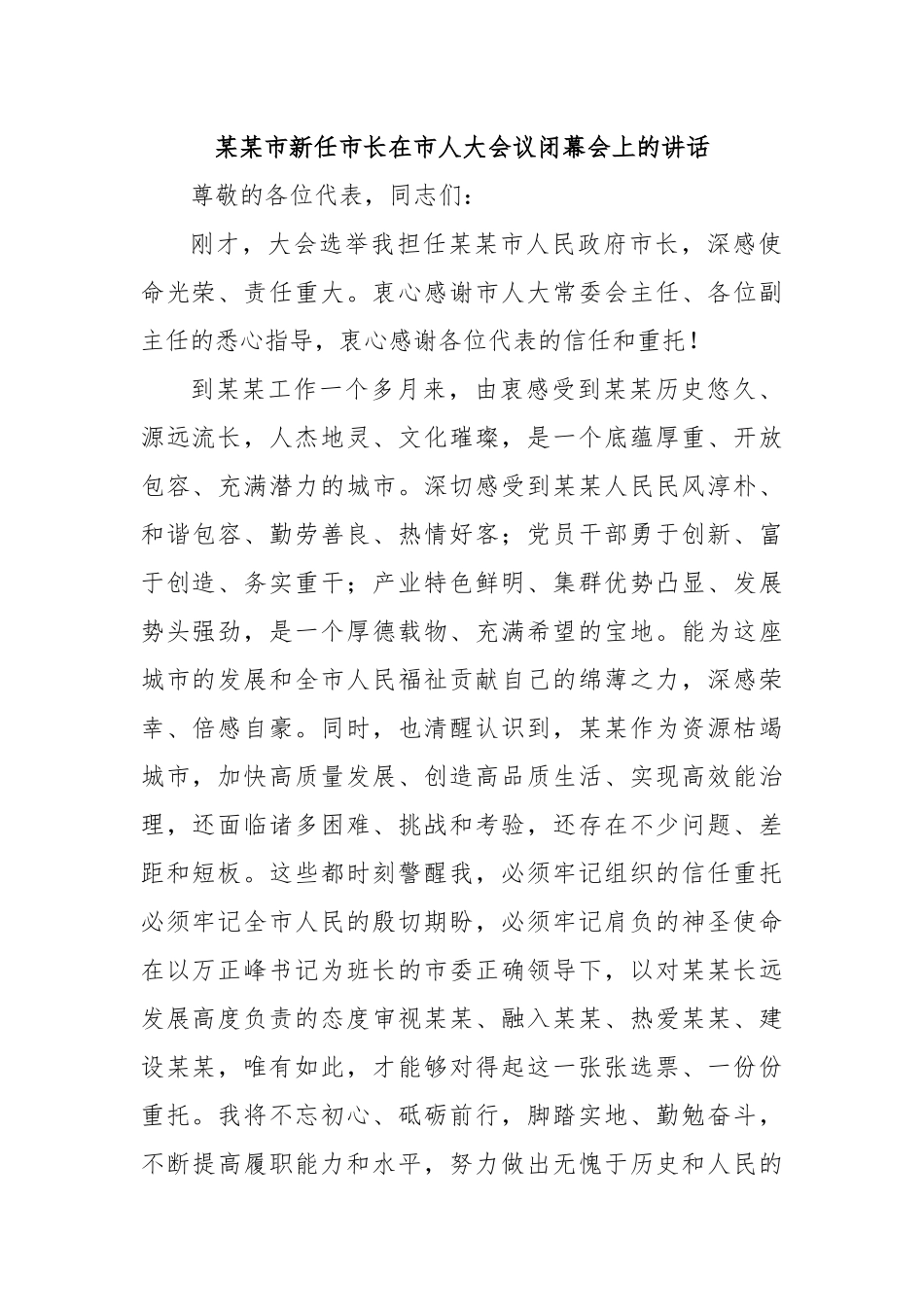 某某市新任市长在市人大会议闭幕会上的讲话.docx_第1页