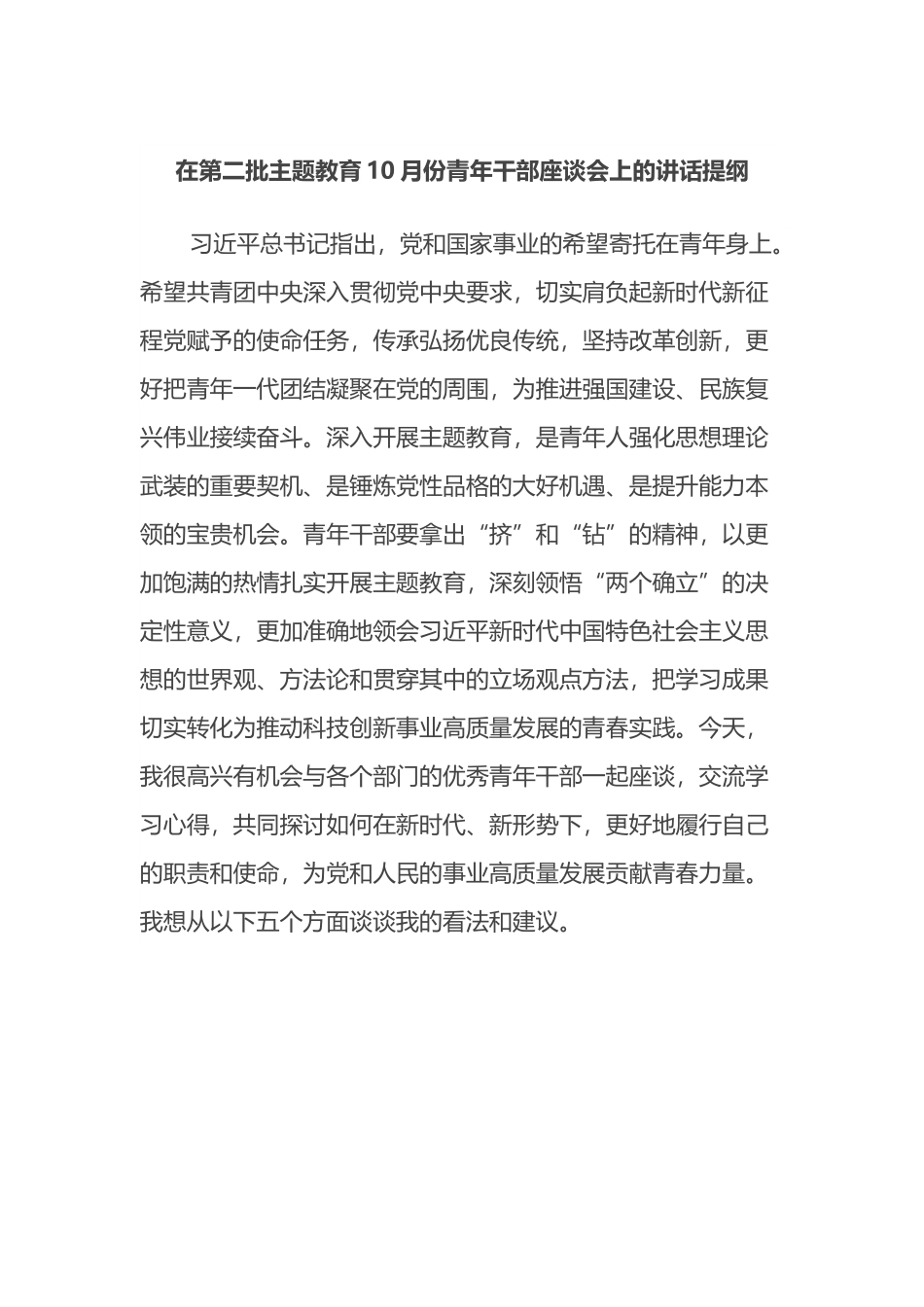 在第二批主题教育青年干部座谈会上的讲话提纲.docx_第1页
