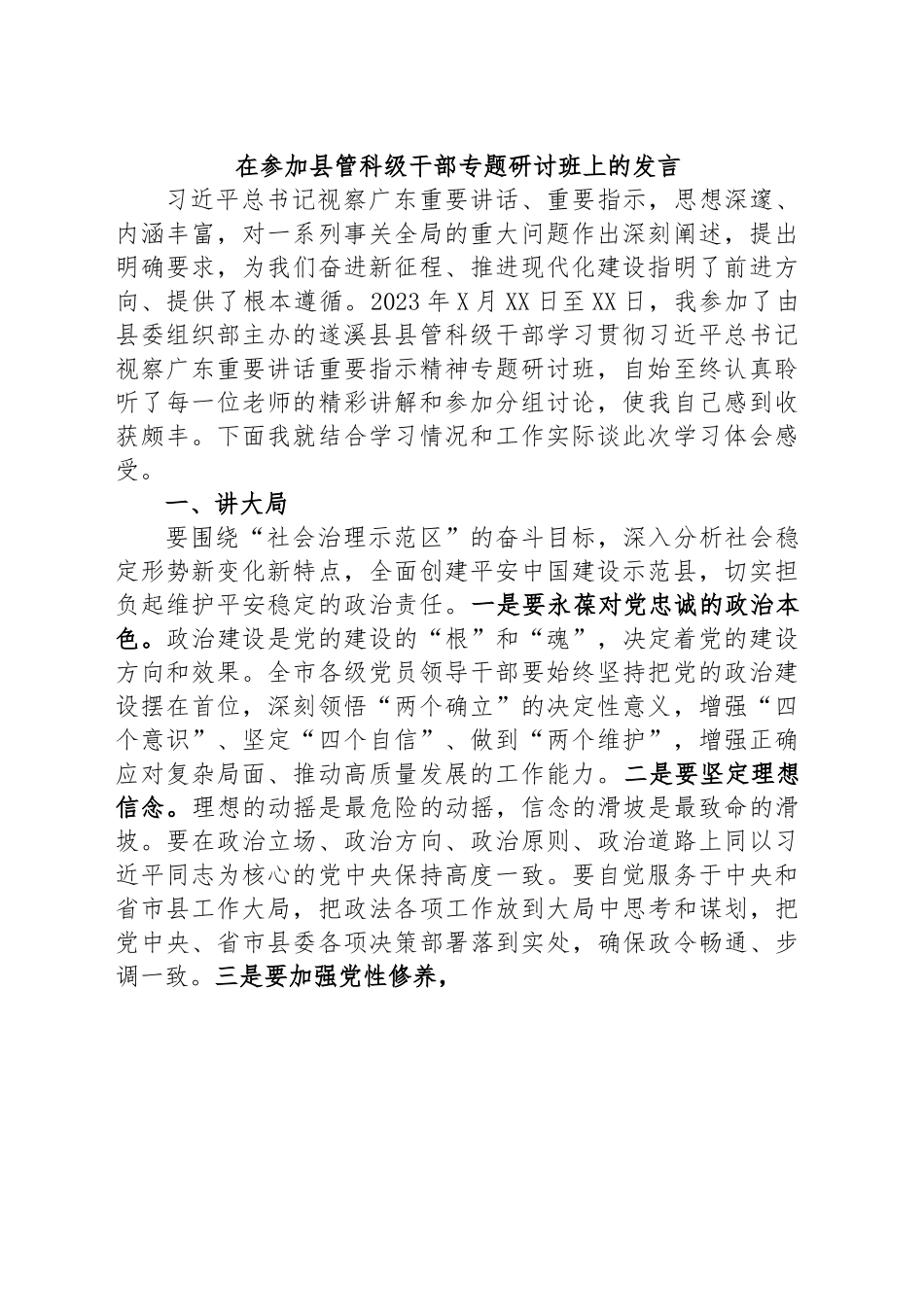 在参加县管科级干部专题研讨班上的发言.docx_第1页