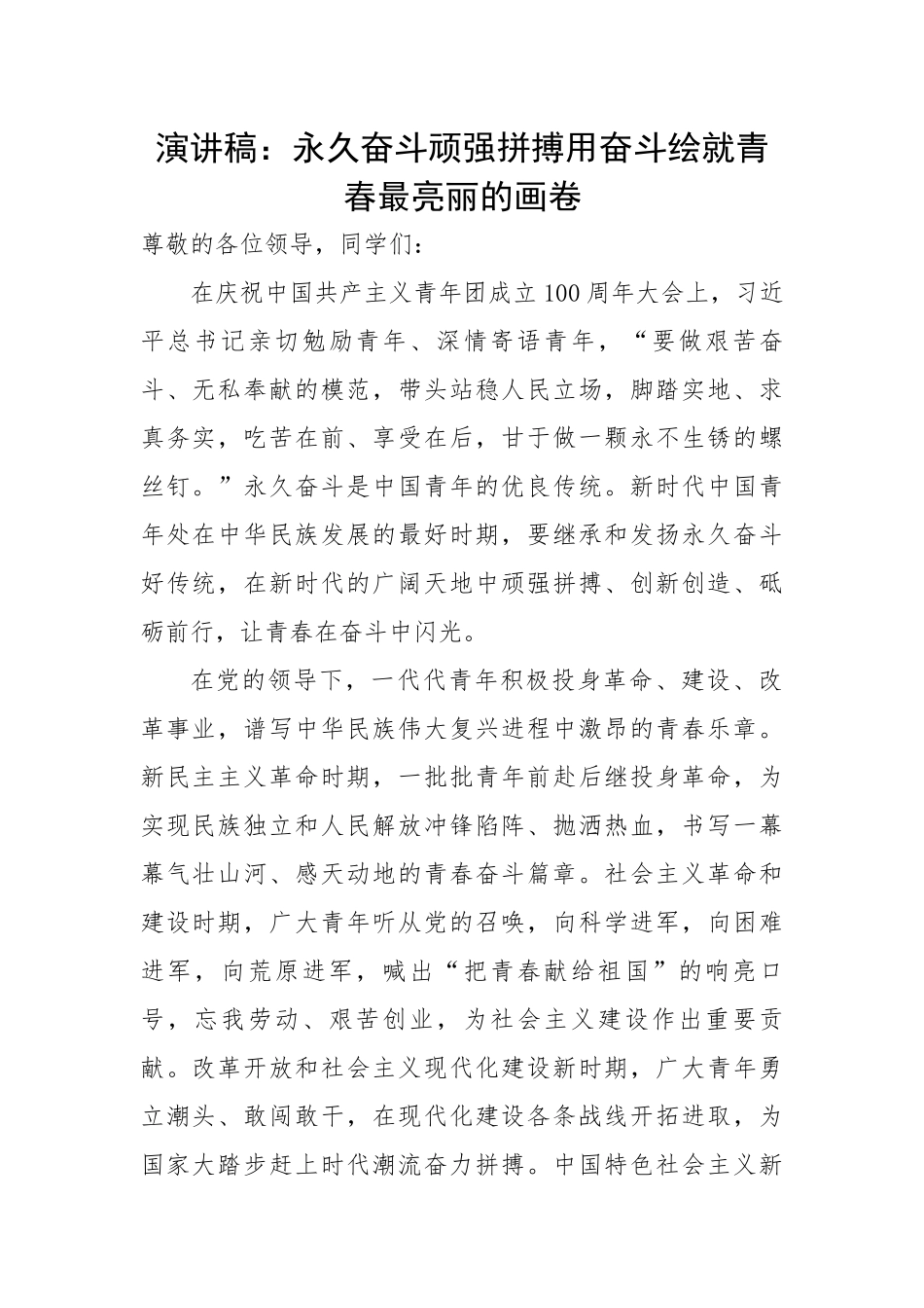 【演讲稿】永久奋斗顽强拼搏用奋斗绘就青春最亮丽的画卷.docx_第1页