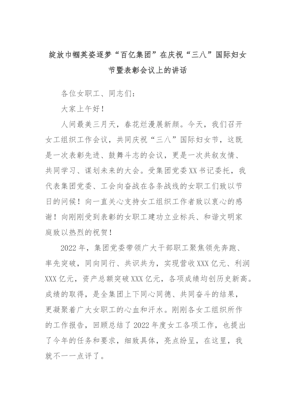 绽放巾帼英姿逐梦“百亿集团”在庆祝“三八”国际妇女节暨表彰会议上的讲话.docx_第1页
