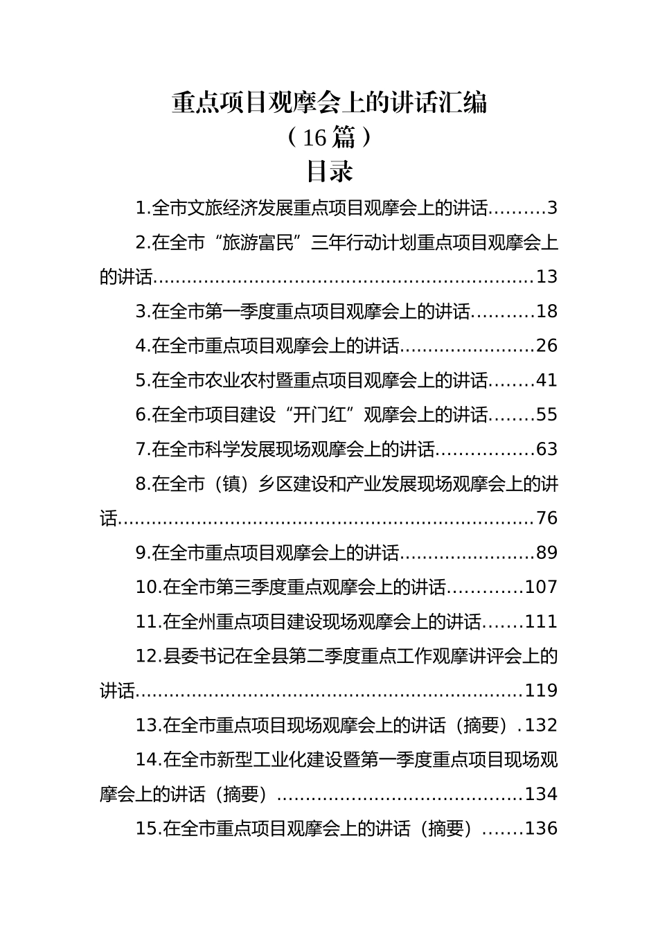 (16篇)重点项目观摩会上的讲话汇编.docx_第1页