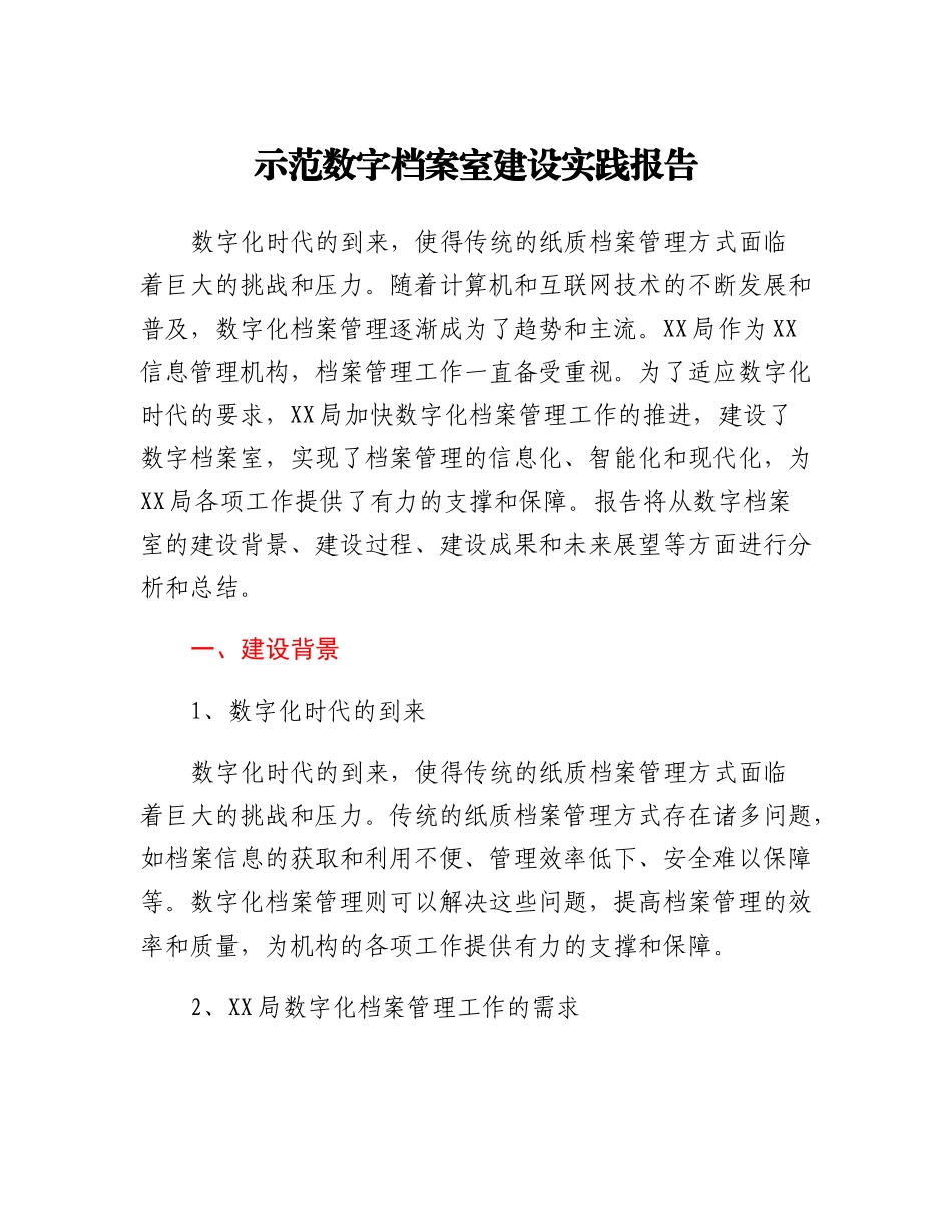 20230310：示范数字档案室建设实践报告.docx_第1页