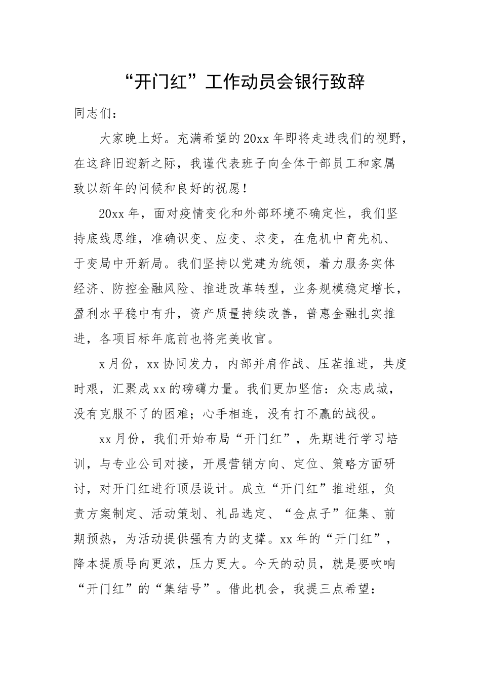 银行开门红工作动员会致辞.docx_第1页
