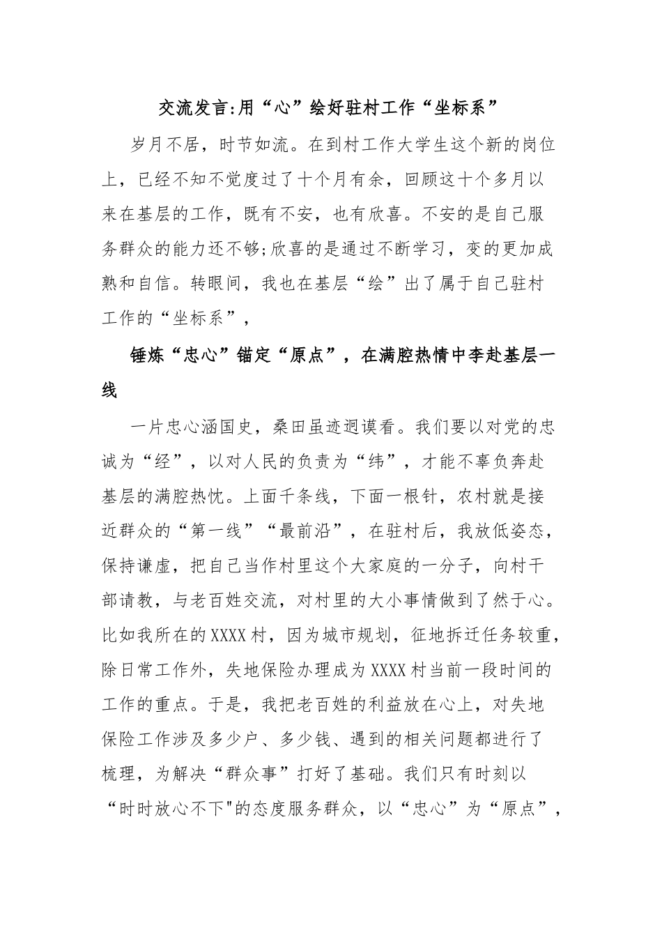 交流发言用“心”绘好驻村工作“坐标系”.docx_第1页
