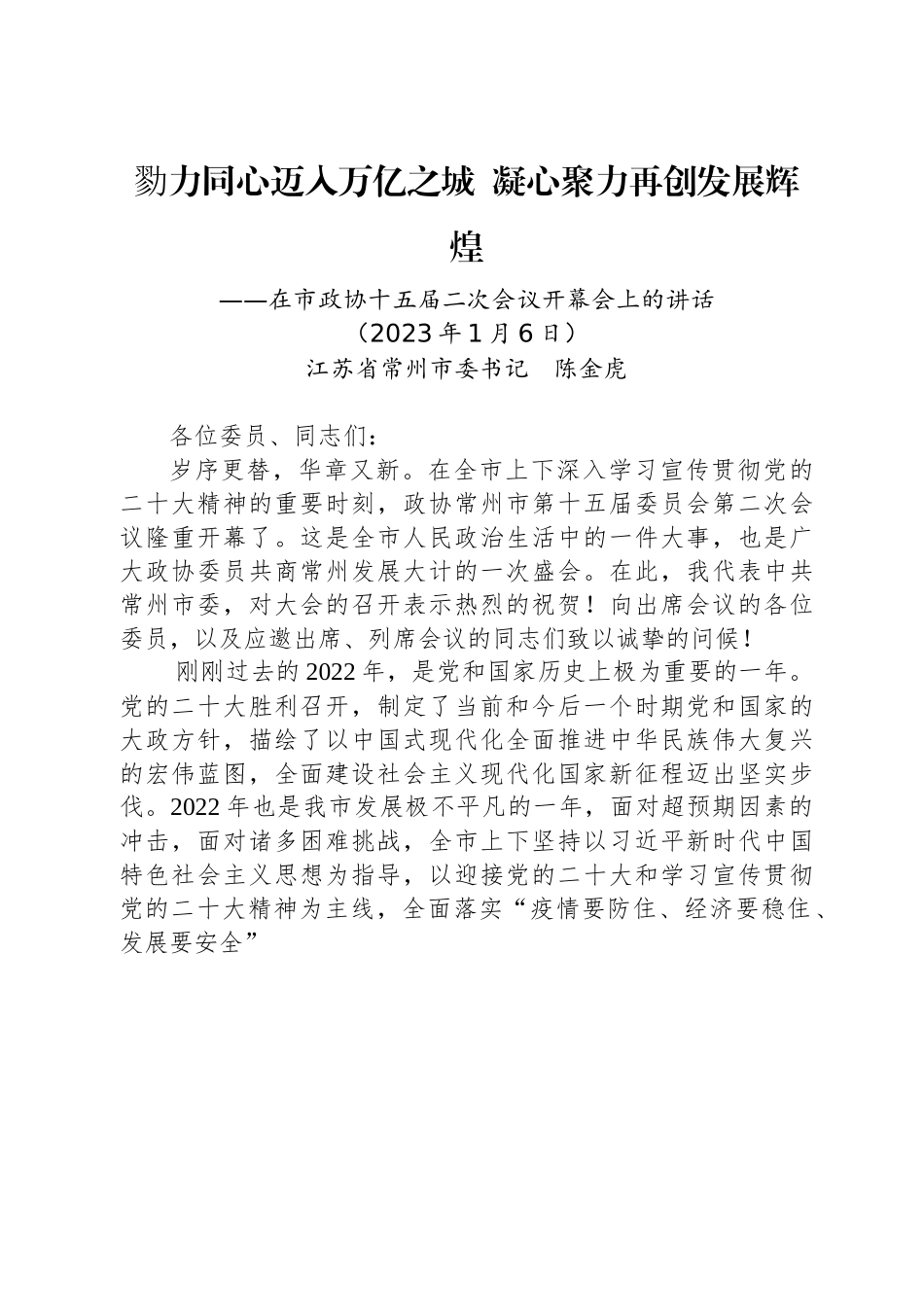 常州市委书记陈金虎：在常州市政协十五届二次会议开幕会上的讲话.docx_第1页