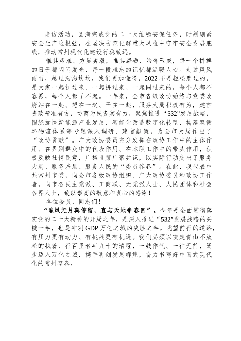 常州市委书记陈金虎：在常州市政协十五届二次会议开幕会上的讲话.docx_第3页