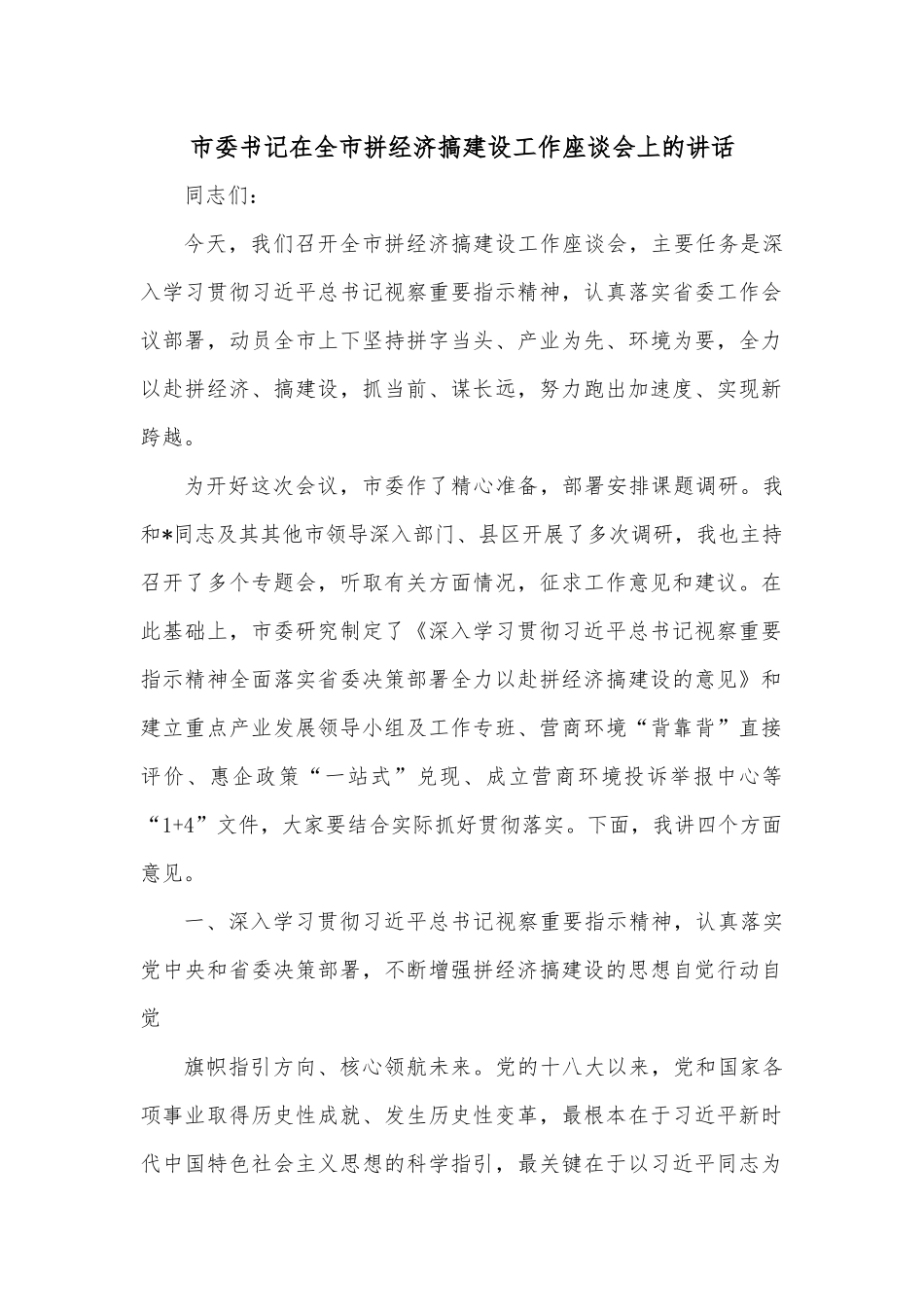 市委书记在全市拼经济搞建设工作座谈会上的讲话.docx_第1页
